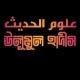 উলূমুল হাদীস (Ulumul Hadith)