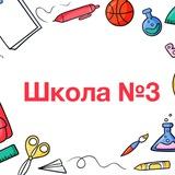 Школа №3