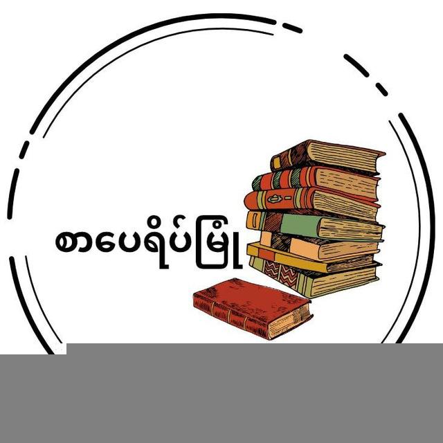 စာပေရိပ်မြုံ