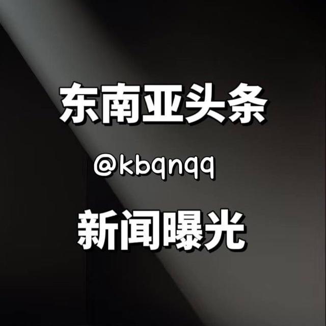 东南亚新闻头条曝光🅥