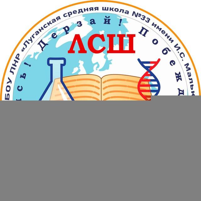 ГБОУ ЛНР "ЛСШ № 33 ИМЕНИ И.С. МАЛЬКО"