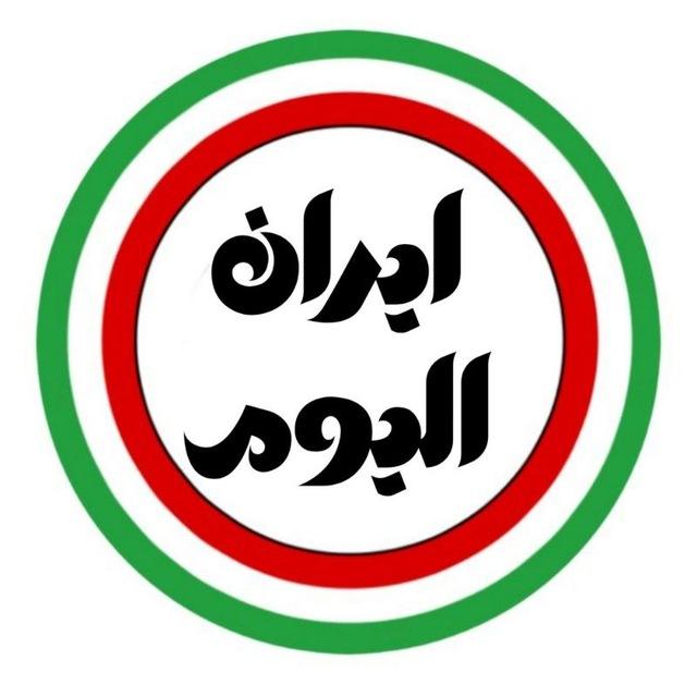 ایران الیوم