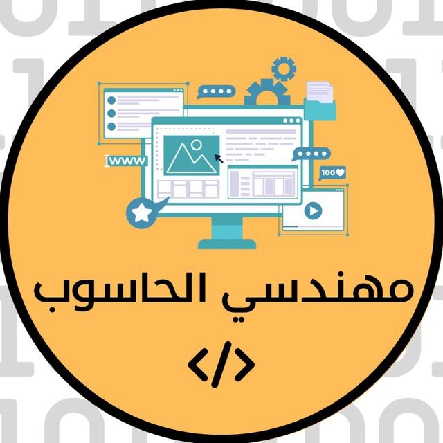 مهندسي الحاسوب | خضوري