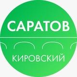 Администрация Кировского района Саратова