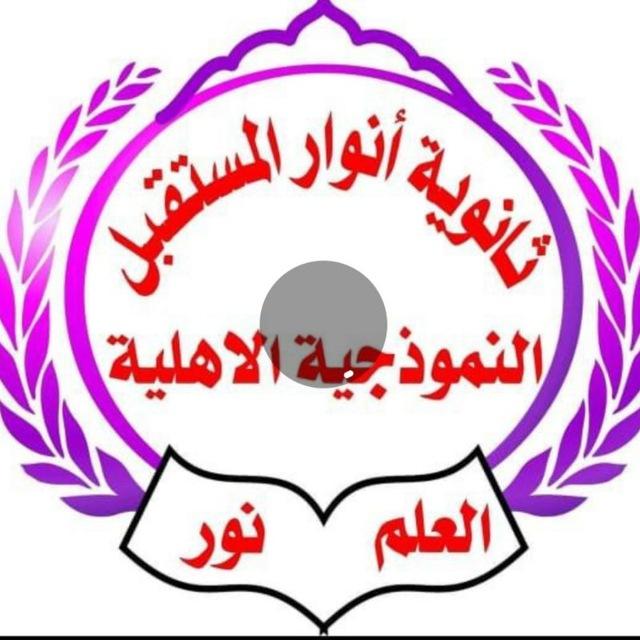 ثانوية أنوار المستقبل للبنات
