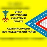 Отдел спорта Гулькевичского района