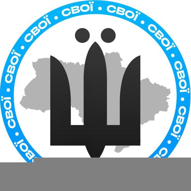 СВОЇ | Новини⚡️
