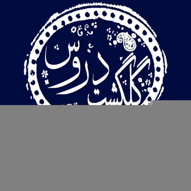گلگشت دروس