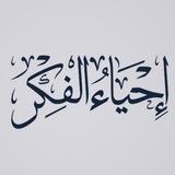 إحياءُ الفِكر
