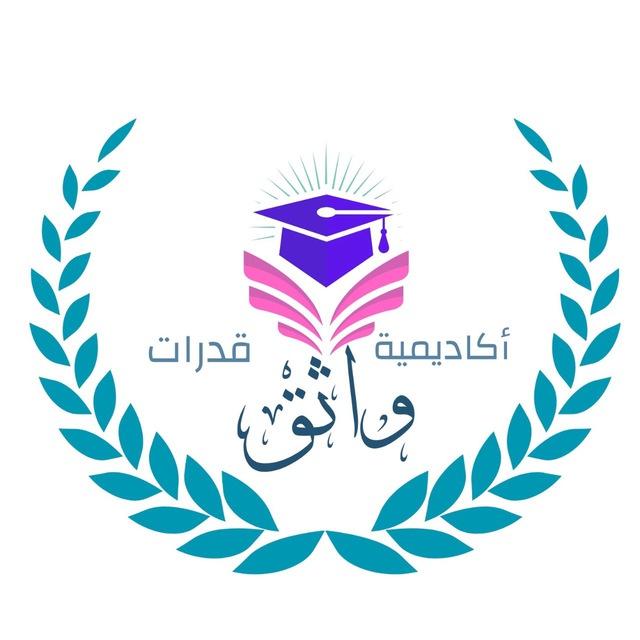 تسريبات أكاديمية واثق - قدرات