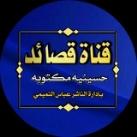 قصائد حسينية مكتوبه