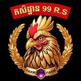 កសិដ្ឋាន 99R.S🐓🗒