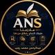 ملازمنا ANS