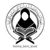 شعبة السيدة فاطمة بنت أسد للدراسات القرآنية | العتبة العباسية المقدسة