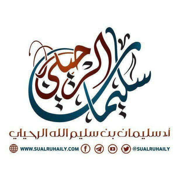 قناة الشيخ سليمان الرحيلي - حفظه الله -