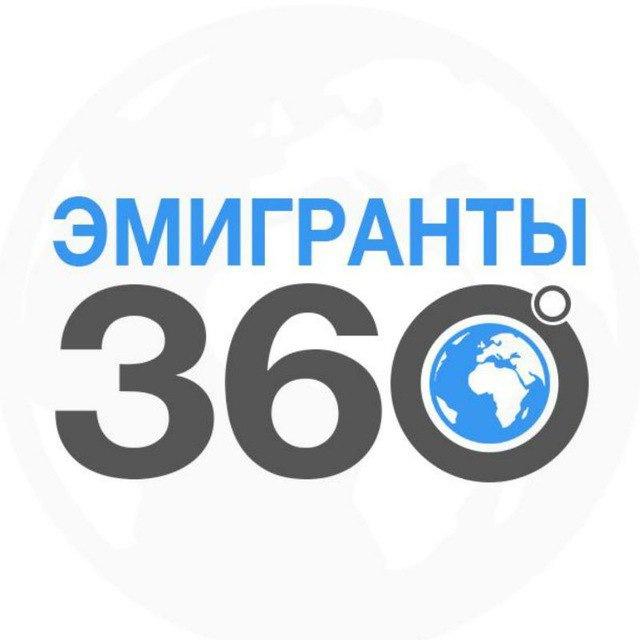 ЭМИГРАНТЫ | 360° |2026