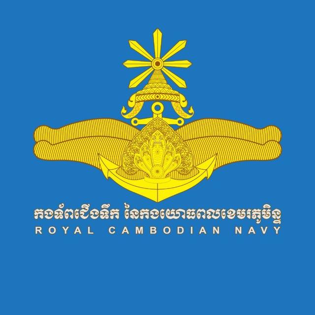 កងទ័ពជើងទឹក Royal Cambodian Navy