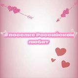 В поселке Российском любят