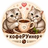 ᴋᴏɸᴇРУинᴇᴩ