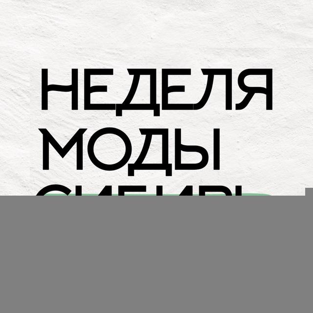 Неделя моды. Сибирь. Тюмень