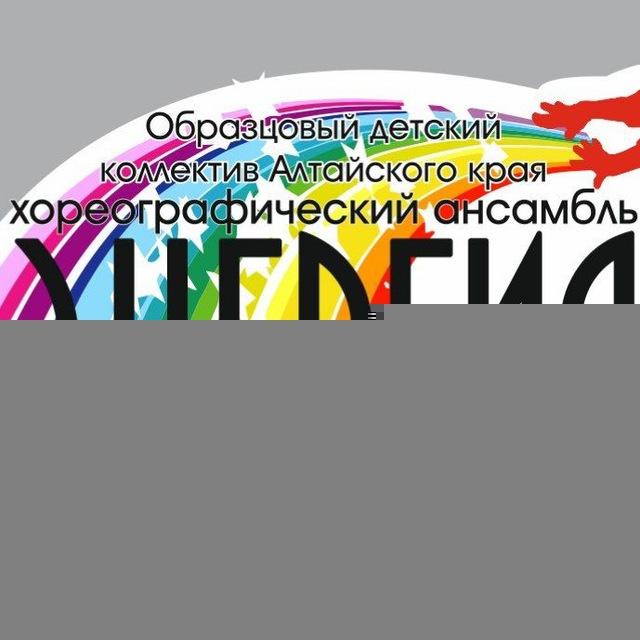 Образцовый детский коллектив Алтайского края Хореографический ансамбль "Энергия"