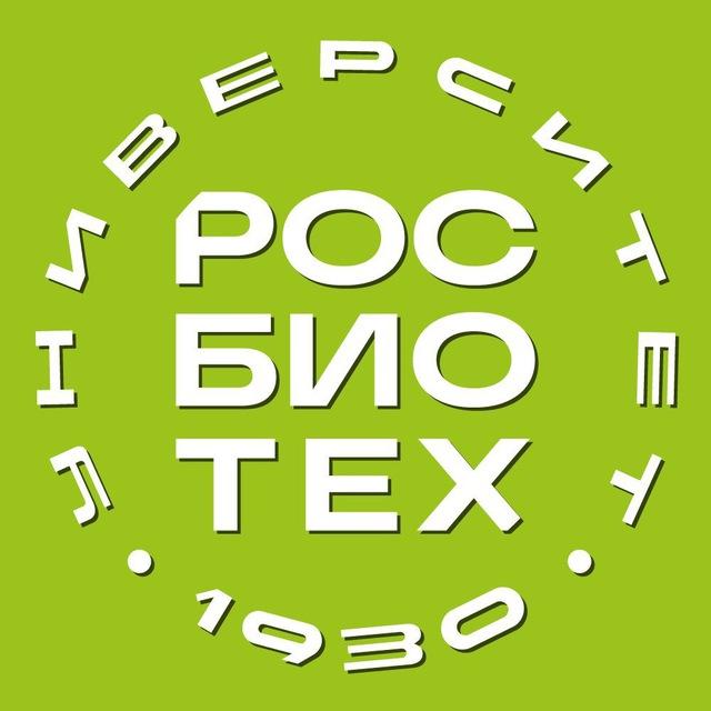 Поступай в РОСБИОТЕХ