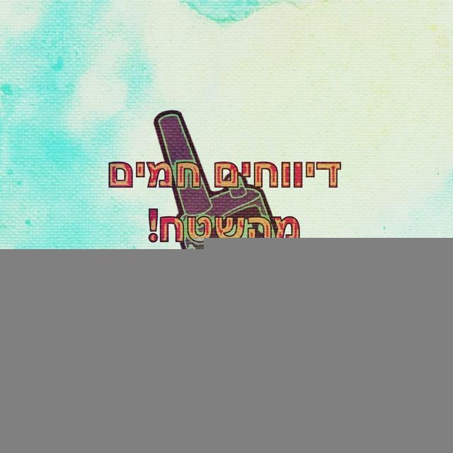 חמ״ל- דיווחים חמים מהשטח🚨
