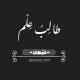 طالب علم - شُبهات .𓂆.