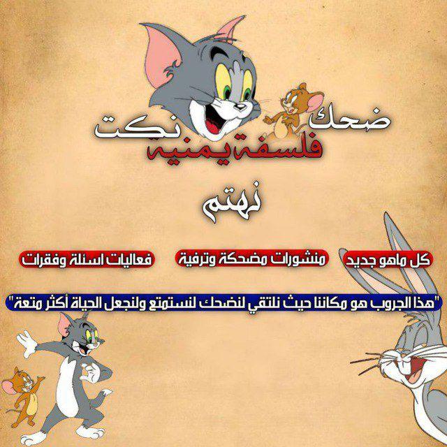 ضحك ونكت وفلسفة يمنية 😂😅