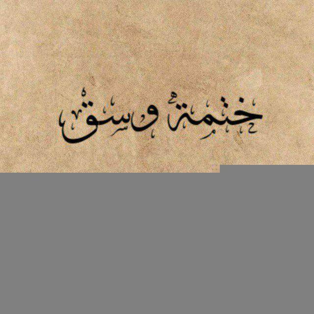 "ختمـة وَسَـق"
