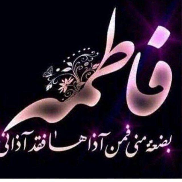دمعة فاطمة لأهل البيت عليهم السلام