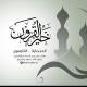 خير القرون - الصحابة - التابعون