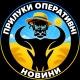 📰 Новини ☀️ Прилуки Оперативні