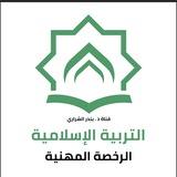 التربية الإسلامية (د. بندر الشراري)
