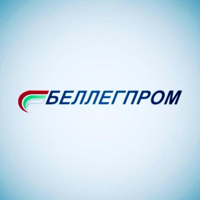 Концерн «БЕЛЛЕГПРОМ»🇧🇾