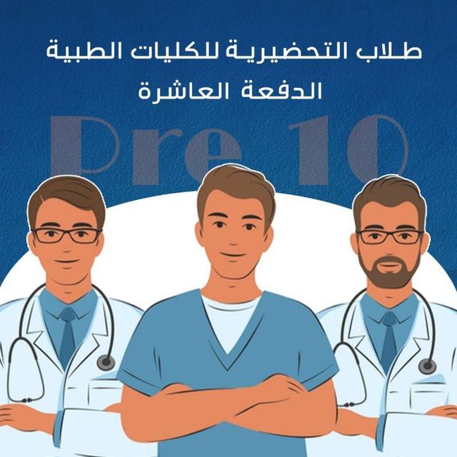 السنة التحضيرية الدفعة العاشرة ( pre 10 )