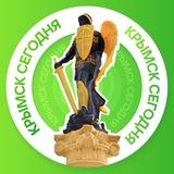 Крымск сегодня