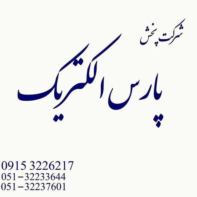 شرکت پخش پارس الکتریک