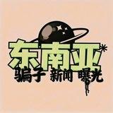 东南亚头条|悬赏曝光【世界杯】
