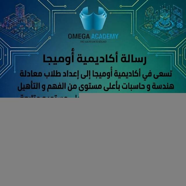 أكاديمية أوميجا - معادلة هندسة و حاسبات