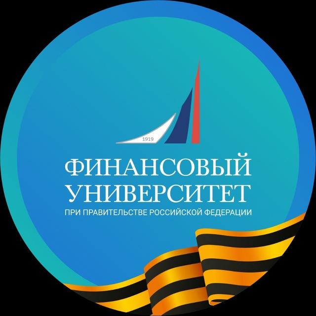 Финансовый университет