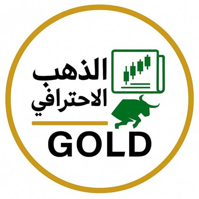 الذهب الاحترافي 𝐆𝐎𝐋𝐃