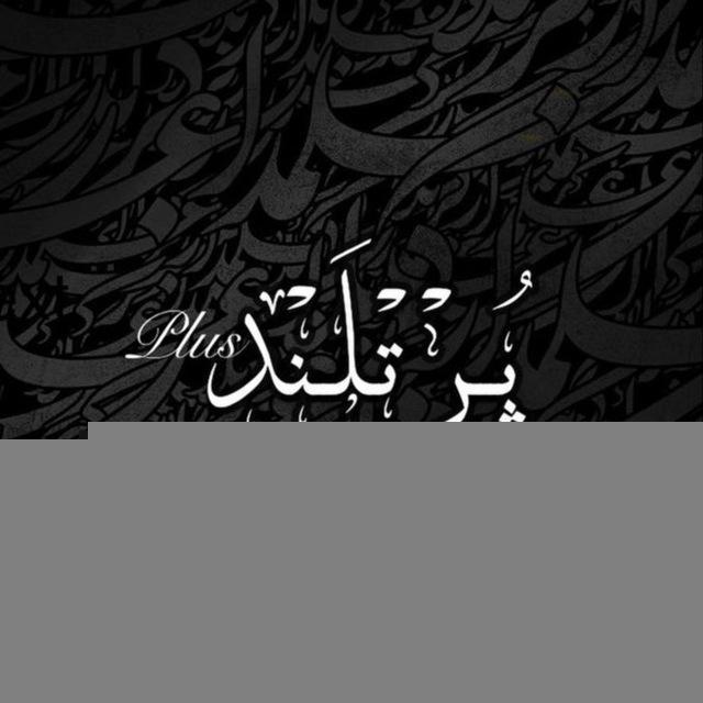 ‌ پُر تْلَنْد پلاس