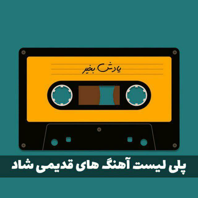 گلچین اهنگ های قدیمی