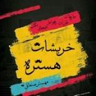 خــربـشـات مـهسستر 🍿﴿ֆ ❥