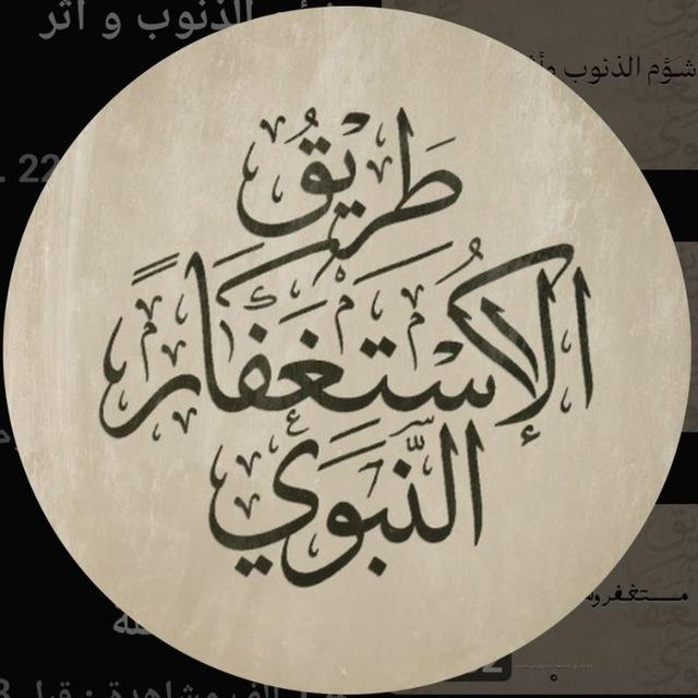 طريق الاستغفار النبوي
