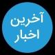 آخرین اخبار