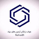 جواب آزمون های نهاد