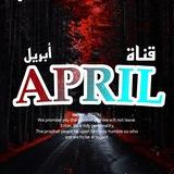 ابريل || 𝐀𝐏𝐑𝐈𝐋