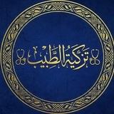 تزكية الطبيب